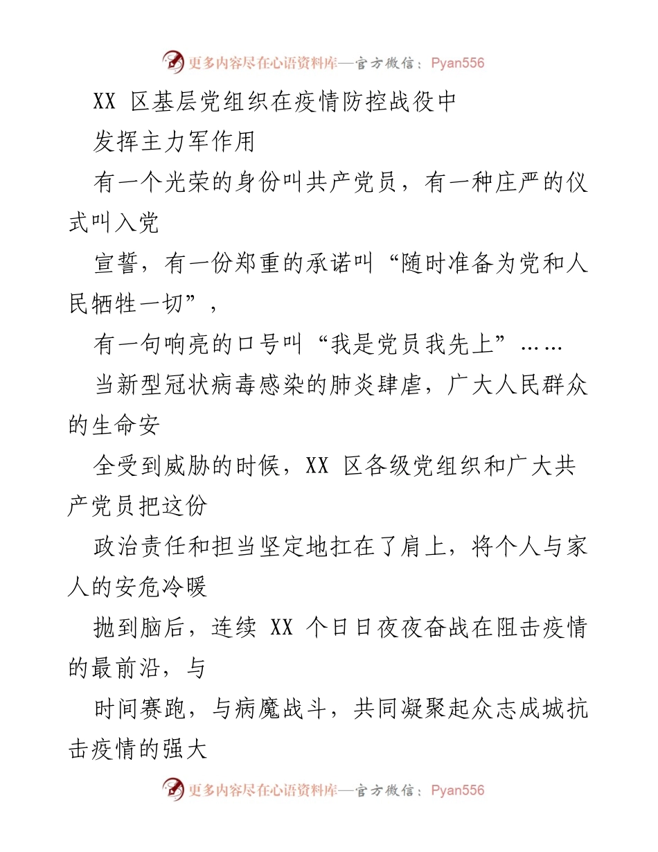 [发言] 疫情防控 - 基层党组织在疫情防控中的先锋作用.docx_第1页