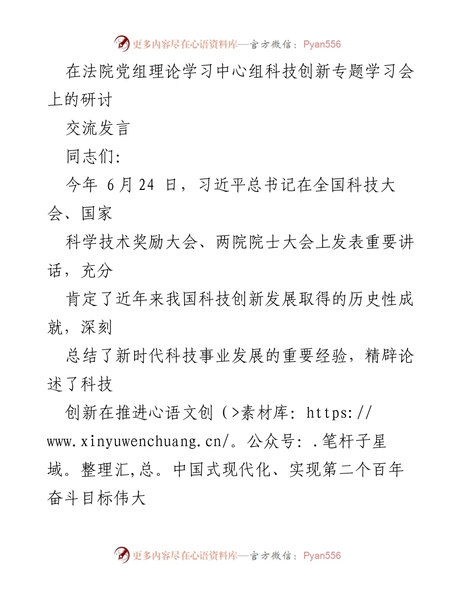 [发言] 法院党组理论学习中心组 - 深入学习习近平总书记科技创新讲话精神的体会与实践.docx_第1页