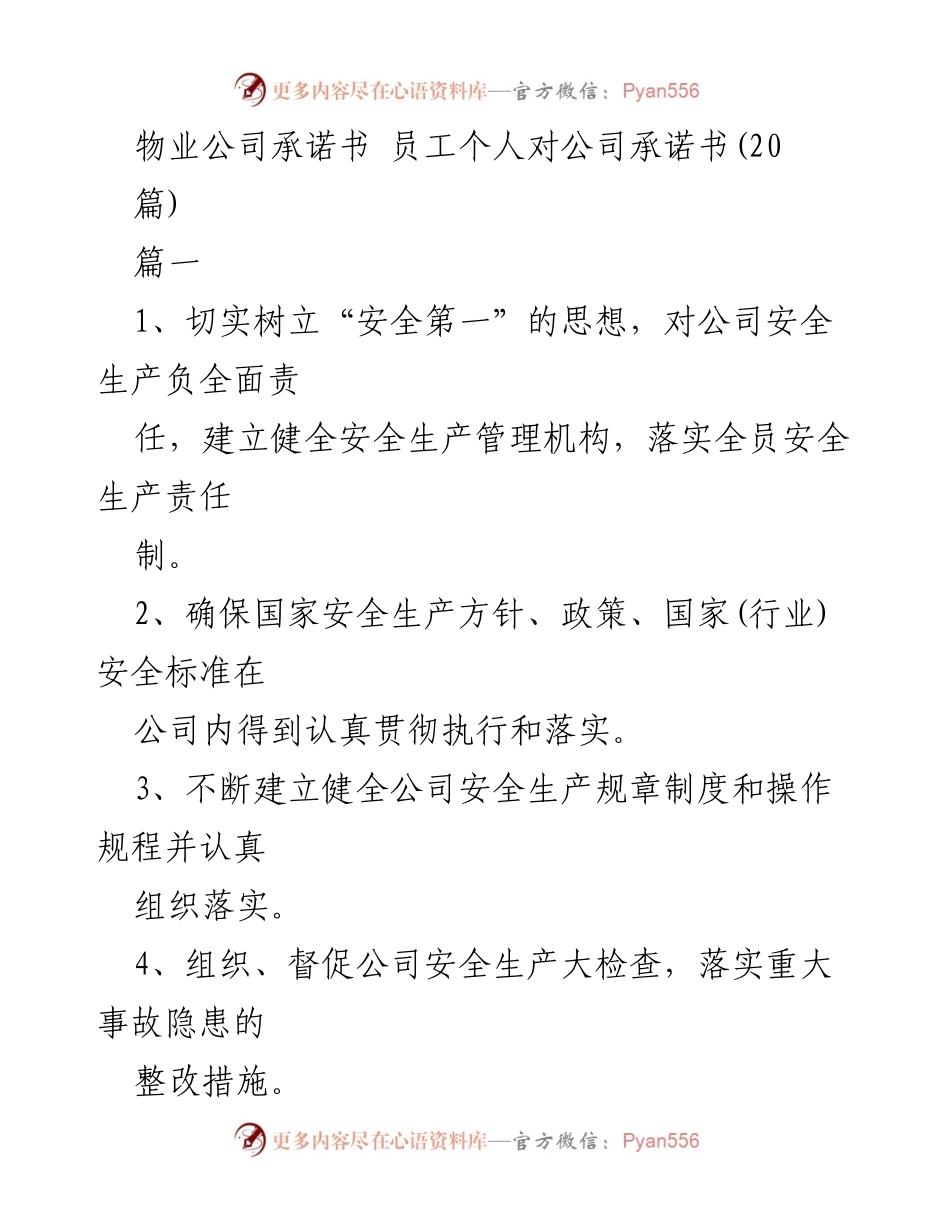 [发言] 物业公司安全与环保承诺 - 物业公司员工安全与环保承诺书.docx_第1页