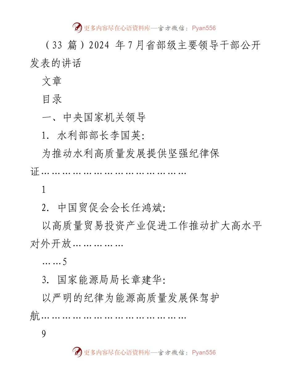 [发言] 省部级主要领导干部会议 - 2024年高质量发展系列讲话汇总.docx_第1页