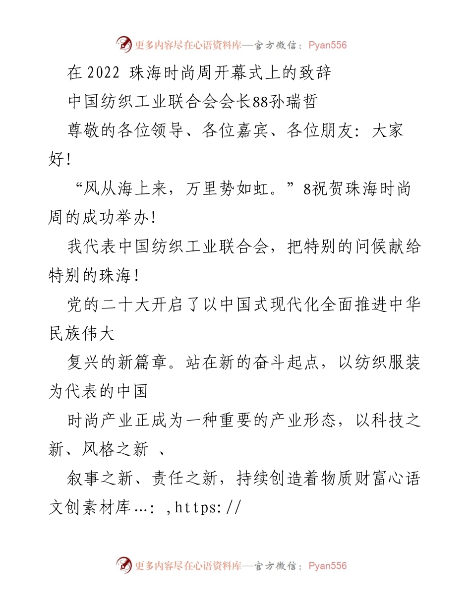 [发言] 珠海时尚周开幕式 - 珠海时尚产业的未来愿景与发展方向_1.docx_第1页