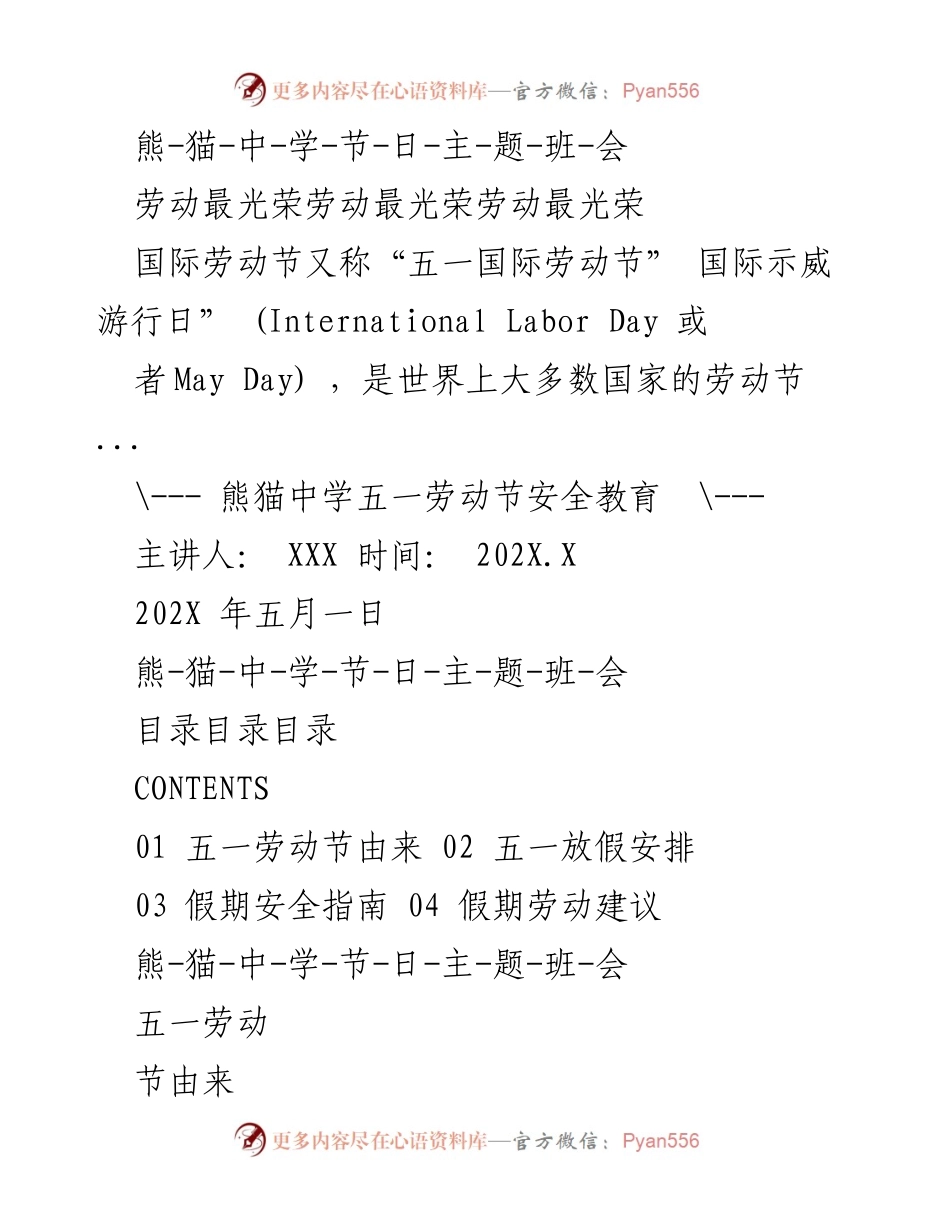 [发言] 熊猫中学五一劳动节主题班会 - 五一劳动节的由来与意义.docx_第1页