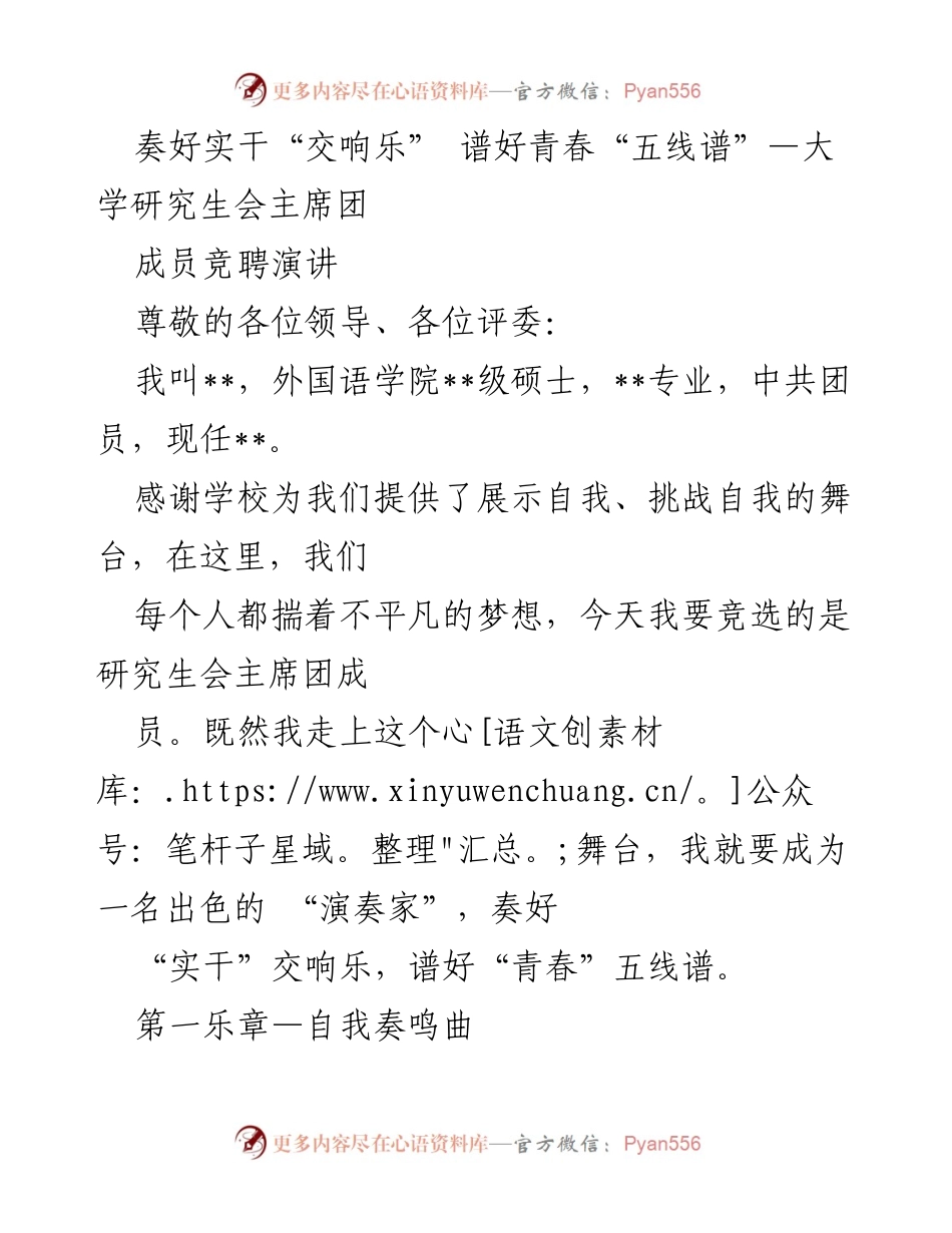 [发言] 研究生会竞选 - 奏响青春乐章，争做优秀研究生会干部.docx_第1页