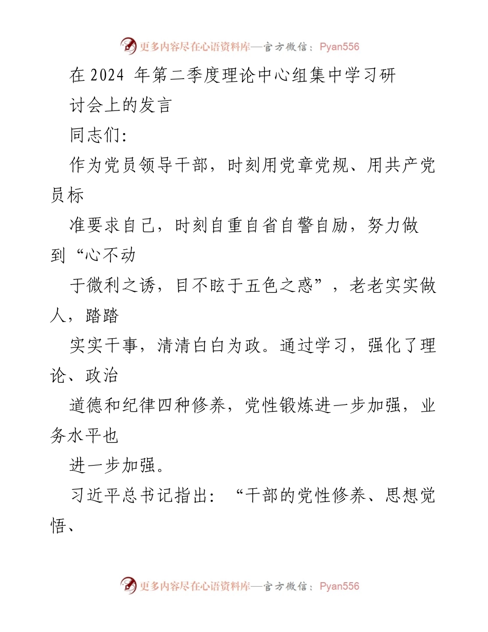 [发言] 理论中心组集中学习研讨会 - 强化党员干部的党性修养与道德建设.docx_第1页