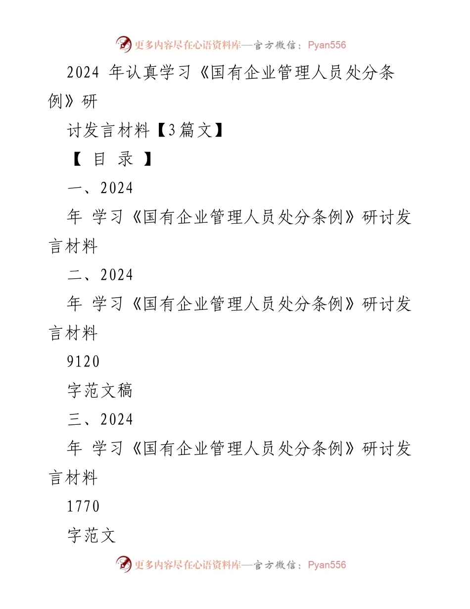 [发言] 研讨会 - 深入学习《国有企业管理人员处分条例》的重要性与实施细则_1.docx_第1页