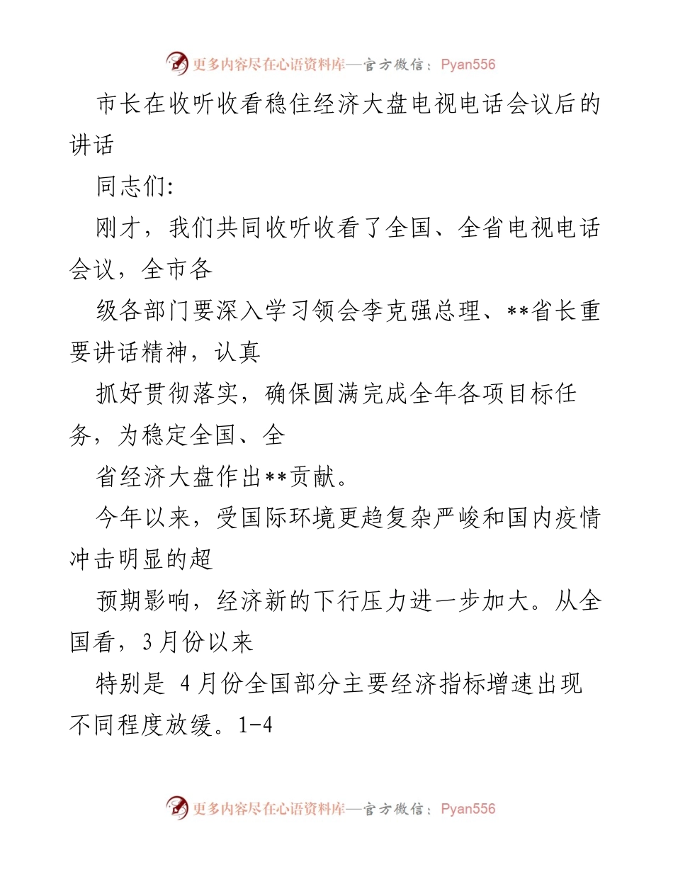 [发言] 电视电话会议 - 市长讲话：稳住经济大盘的重要性与措施.docx_第1页