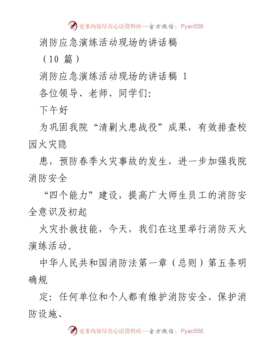 [发言] 消防应急演练活动 - 提高消防安全意识，保障校园安全.docx_第1页