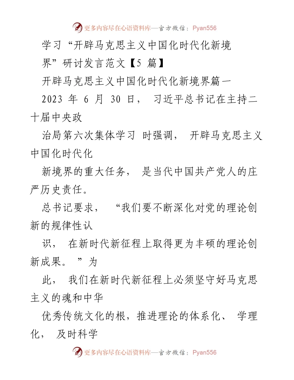 [发言] 研讨会 - 开辟马克思主义中国化时代化新境界的理论创新与实践.docx_第1页