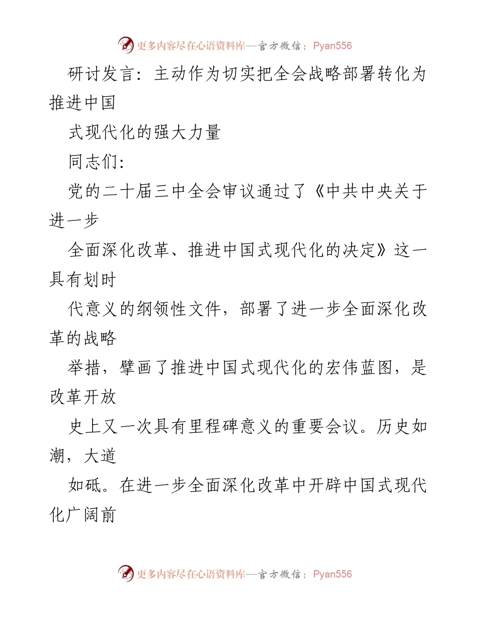 [发言] 研讨会 - 深刻领会党的二十届三中全会的重要意义与推进中国式现代化的策略.docx_第1页