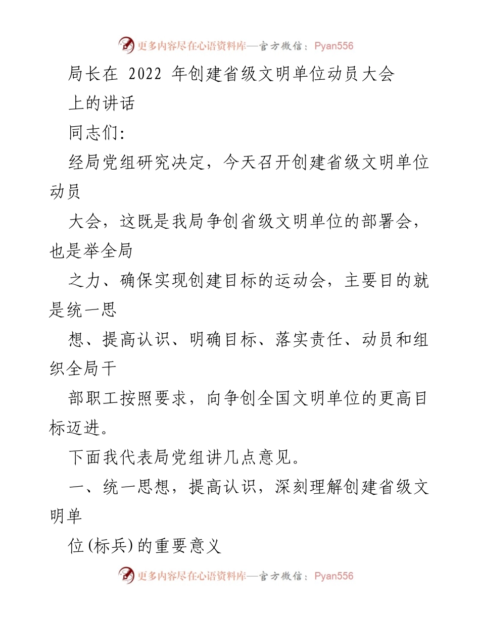 [发言] 省级文明单位动员大会 - 创建省级文明单位的重要意义与实施方案.docx_第1页