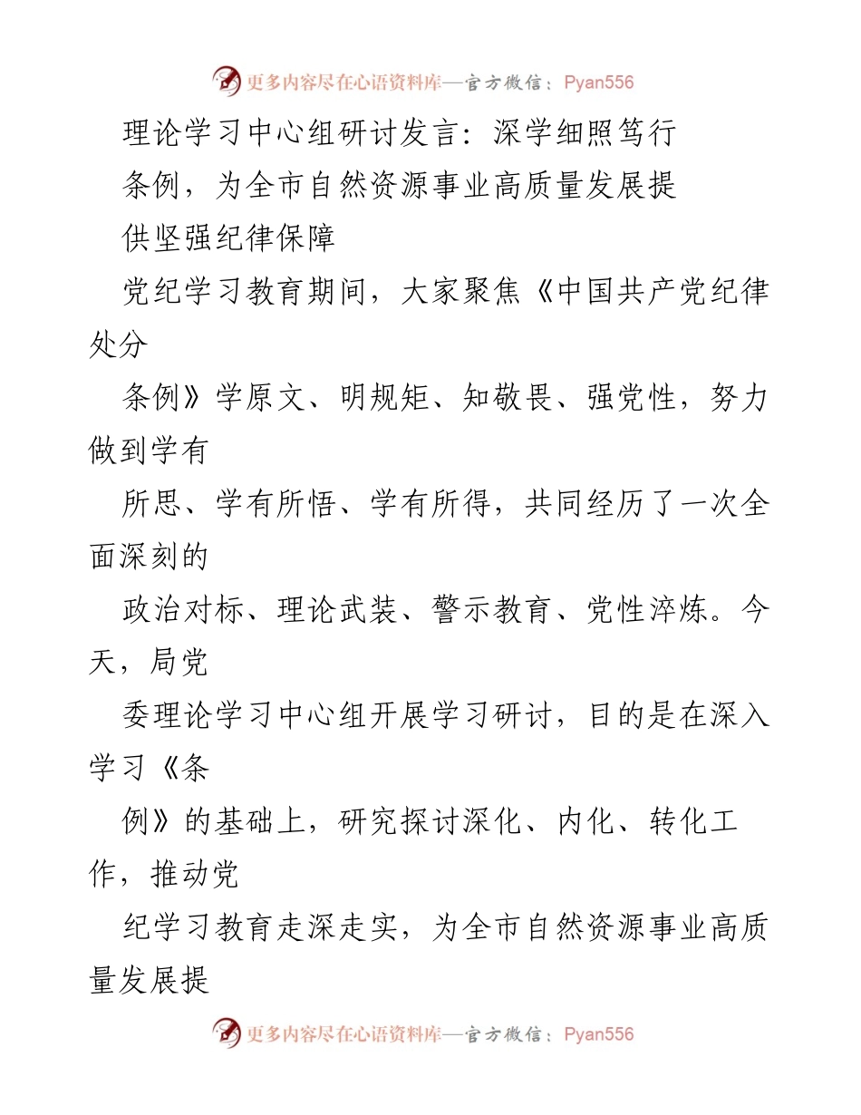 [发言] 理论学习中心组研讨 - 深化党纪学习，推动自然资源事业高质量发展.docx_第1页