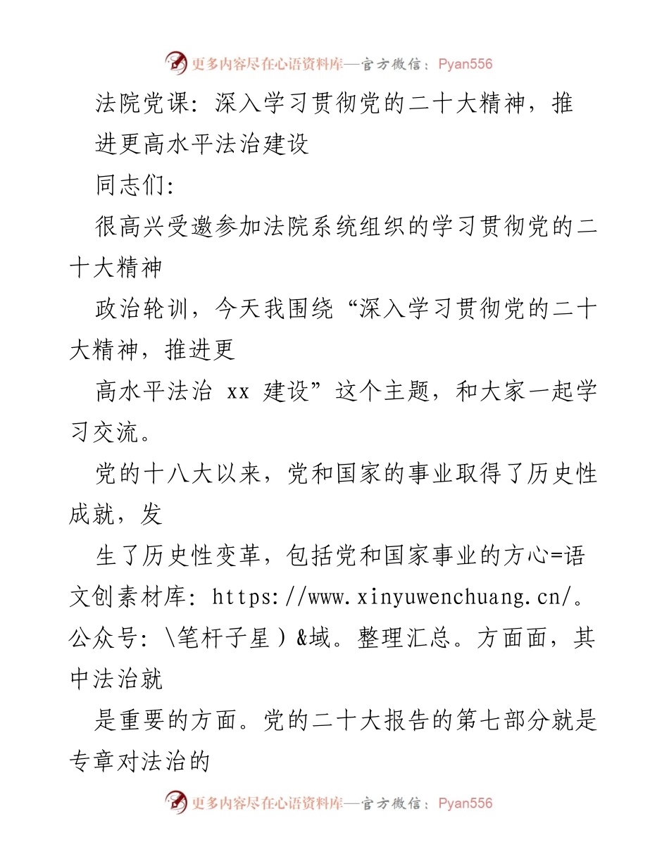 [发言] 法院党课 - 深入学习党的二十大精神，推进法治建设新阶段.docx_第1页