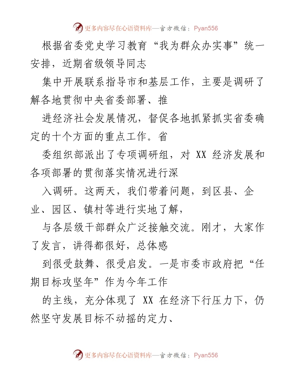 [发言] 省委党史学习教育调研 - 加强经济发展信心与干部能力提升的交流与思考.docx_第1页