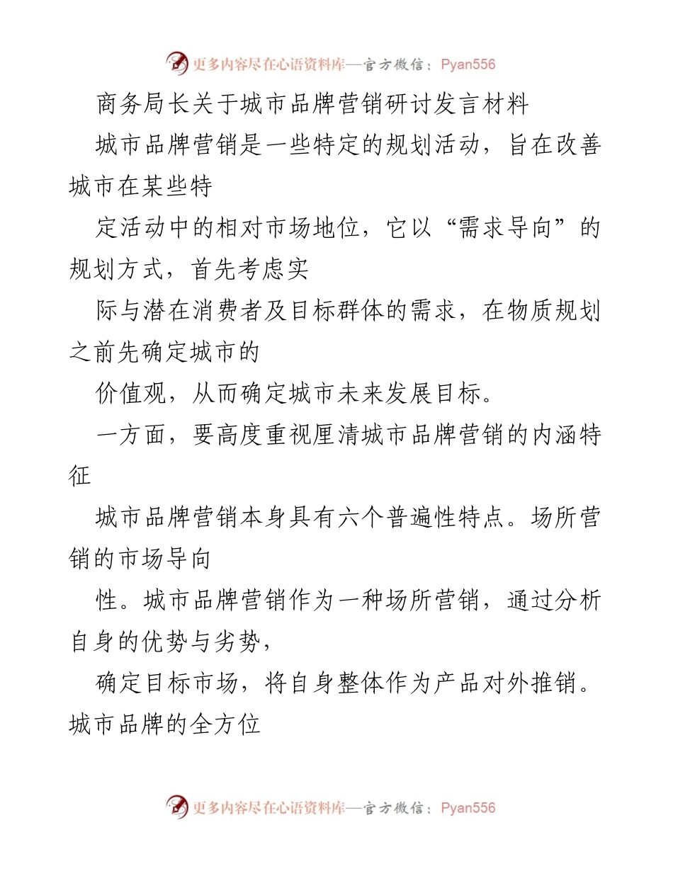 [发言] 研讨会 - 城市品牌营销的内涵与发展策略.docx_第1页