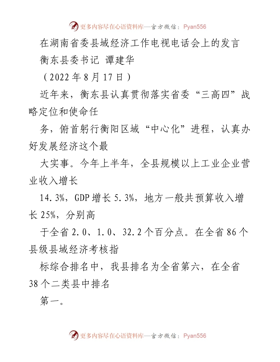 [发言] 湖南省委县域经济工作电视电话会 - 衡东县经济发展成果与策略分享.docx_第1页