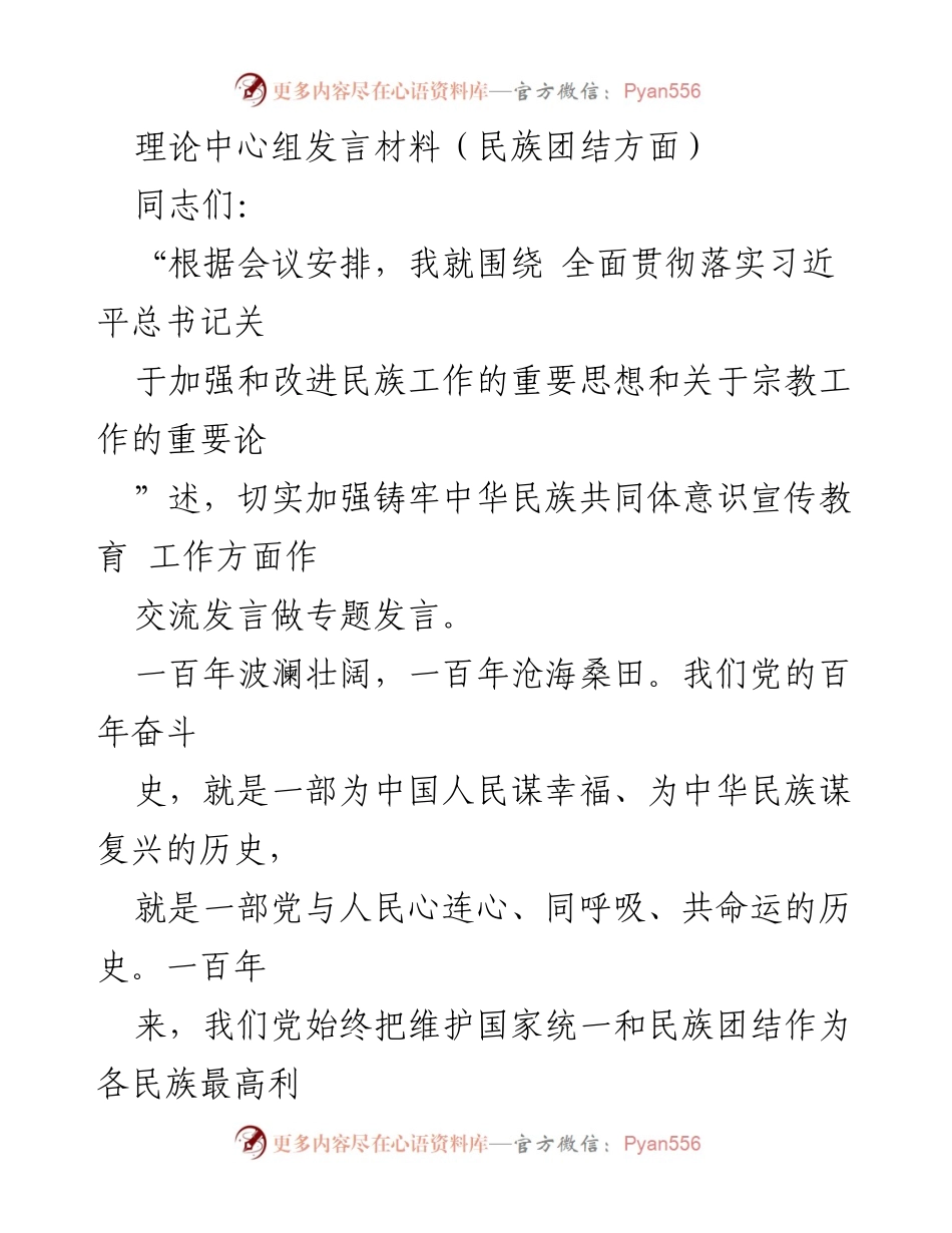 [发言] 理论中心组会议 - 加强民族团结宣传教育的重要性.docx_第1页