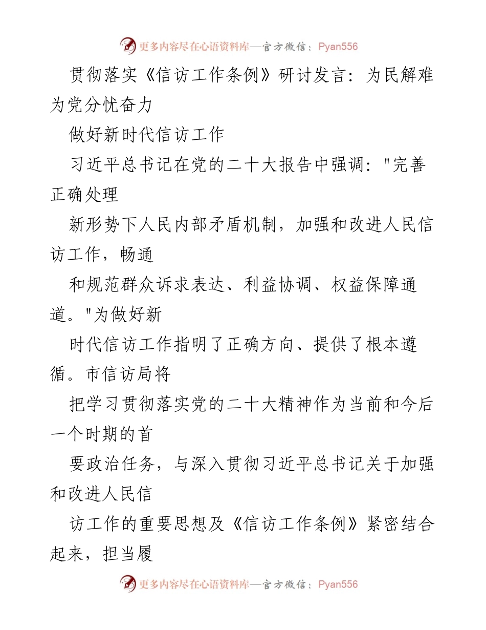 [发言] 研讨会 - 为民解难、为党分忧：新时代信访工作的实践与思考.docx_第1页