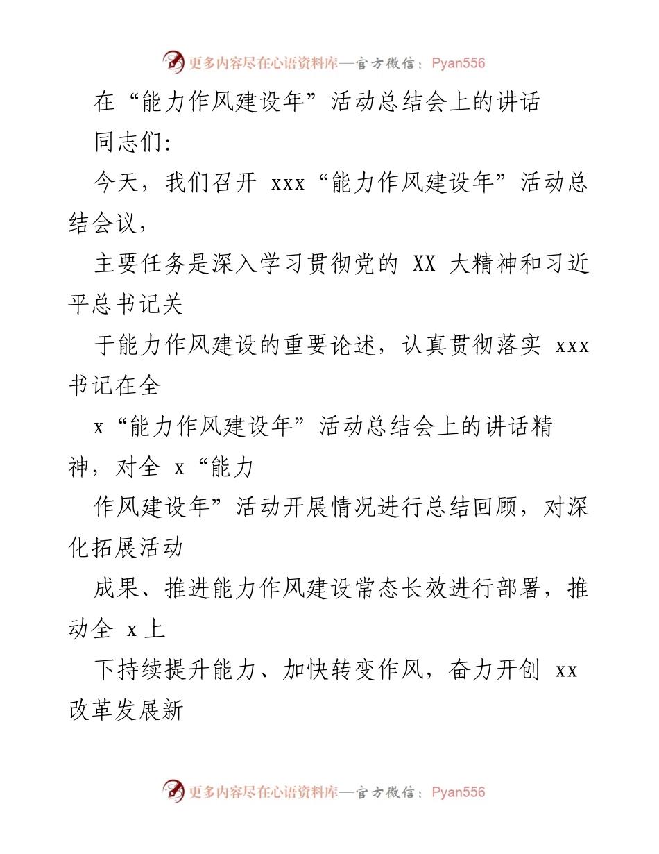 [发言] 活动总结会 - “能力作风建设年”活动总结与部署讲话.docx_第1页