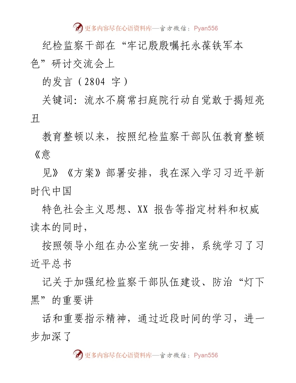 [发言] 研讨交流会 - 牢记殷殷嘱托，永葆纪检监察铁军本色.docx_第1页