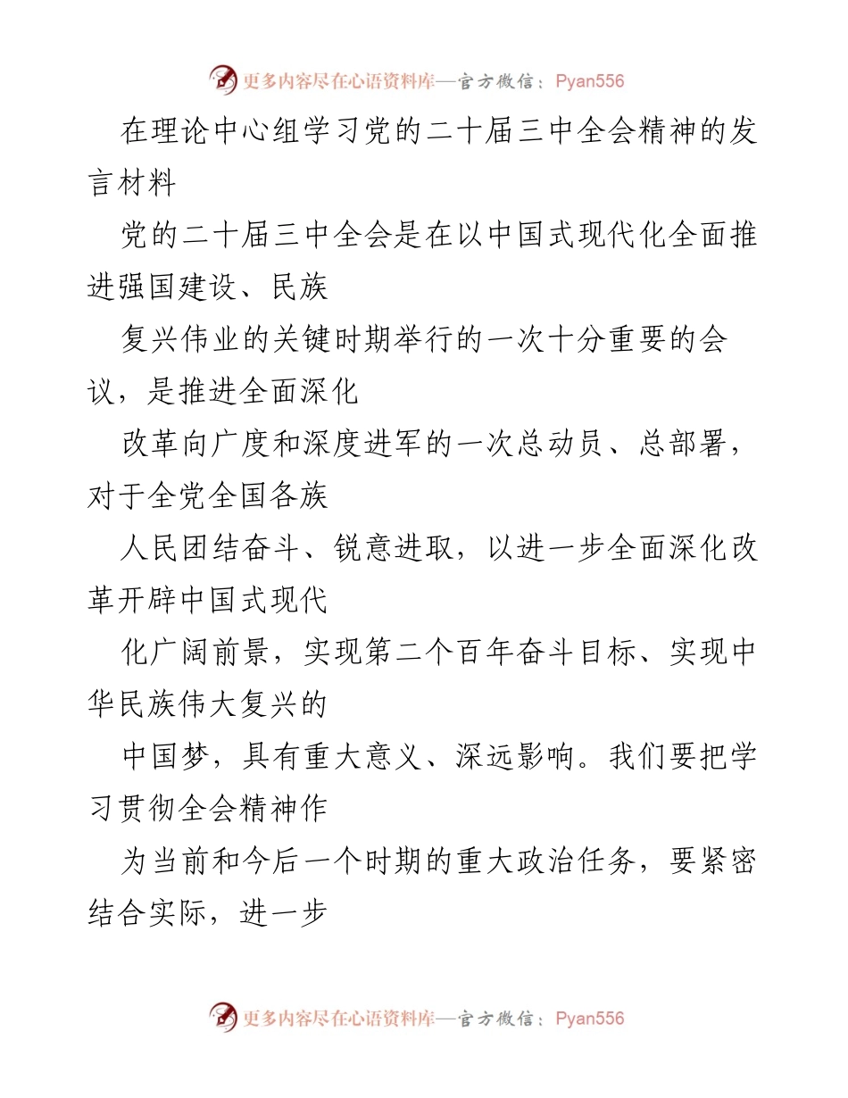 [发言] 理论中心组学习 - 深入学习贯彻党的二十届三中全会精神.docx_第1页