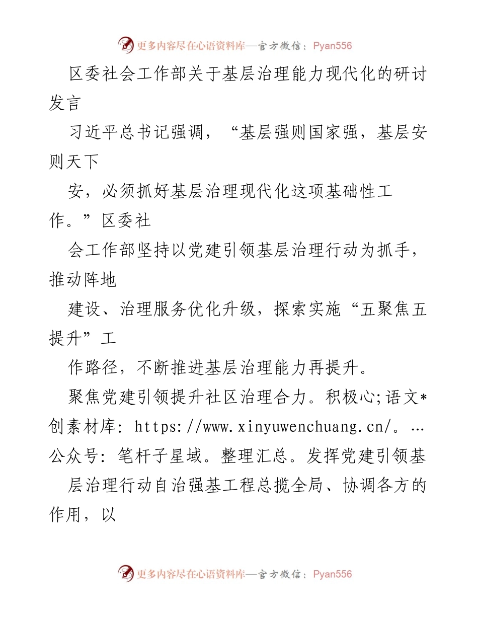 [发言] 研讨会 - 基层治理能力现代化的探索与实践.docx_第1页