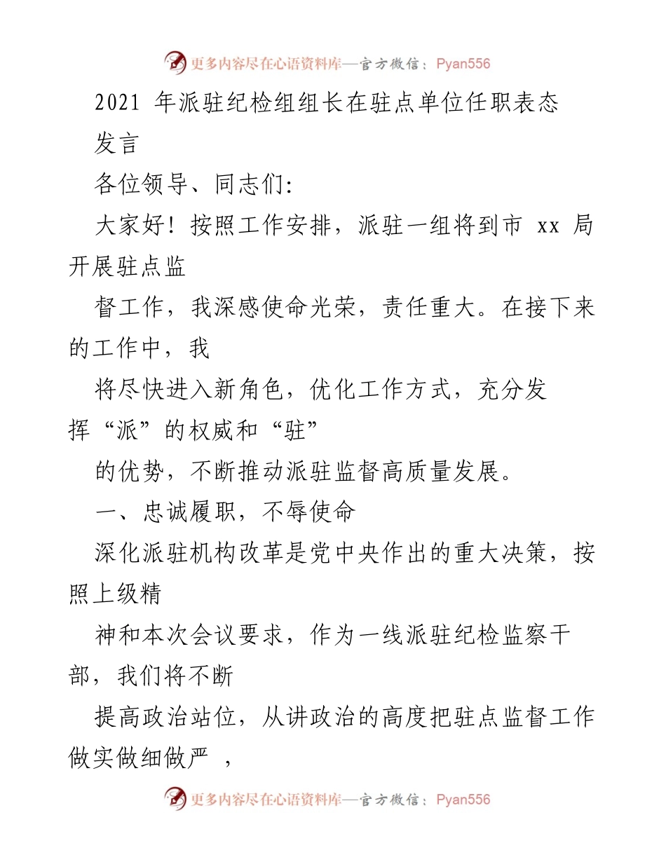 [发言] 派驻纪检组组长任职表态 - 强化监督，忠诚履职，助推高质量发展.docx_第1页