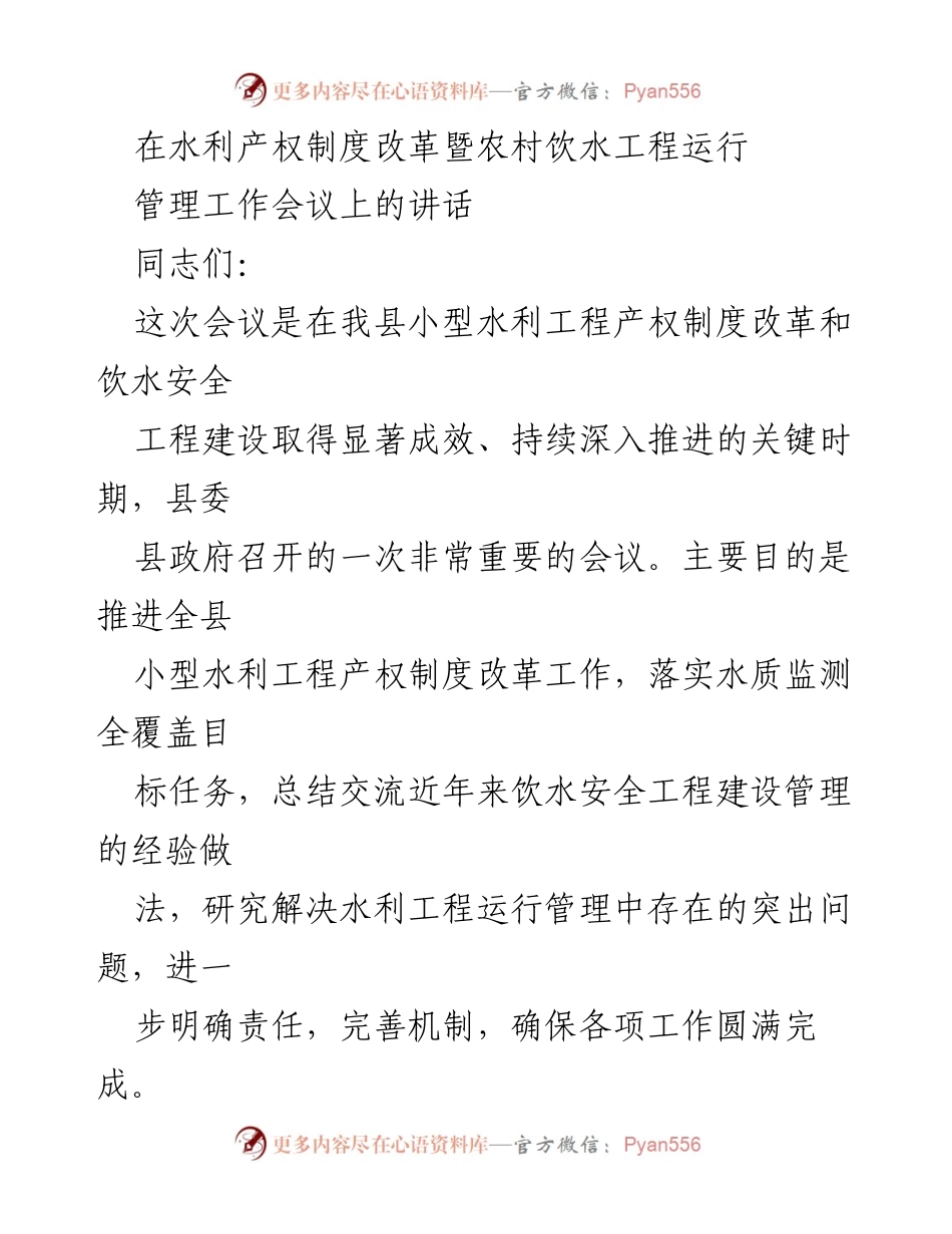 [发言] 水利产权制度改革暨农村饮水工程运行管理工作会议 - 加快推进小型水利工程产权制度改革 促进农村饮水安全.docx_第1页