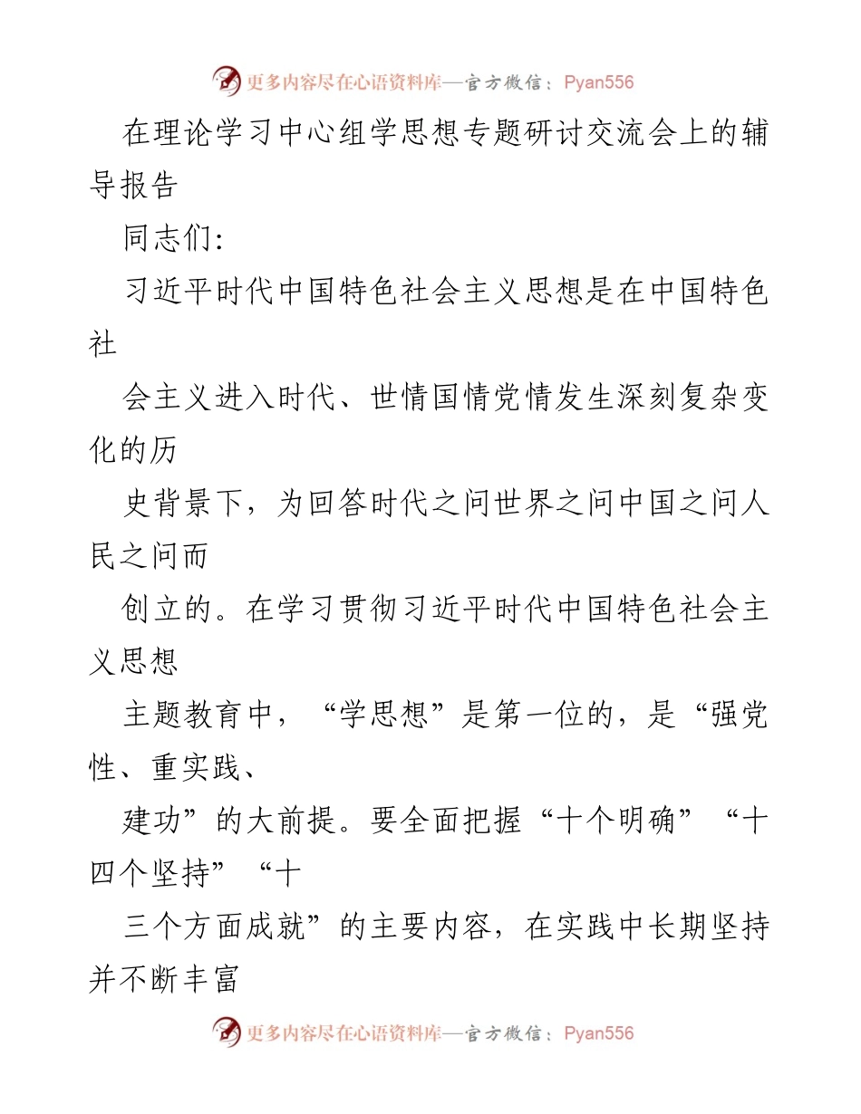 [发言] 理论学习中心组学思想专题研讨交流会 - 深入理解习近平时代中国特色社会主义思想的核心要义.docx_第1页