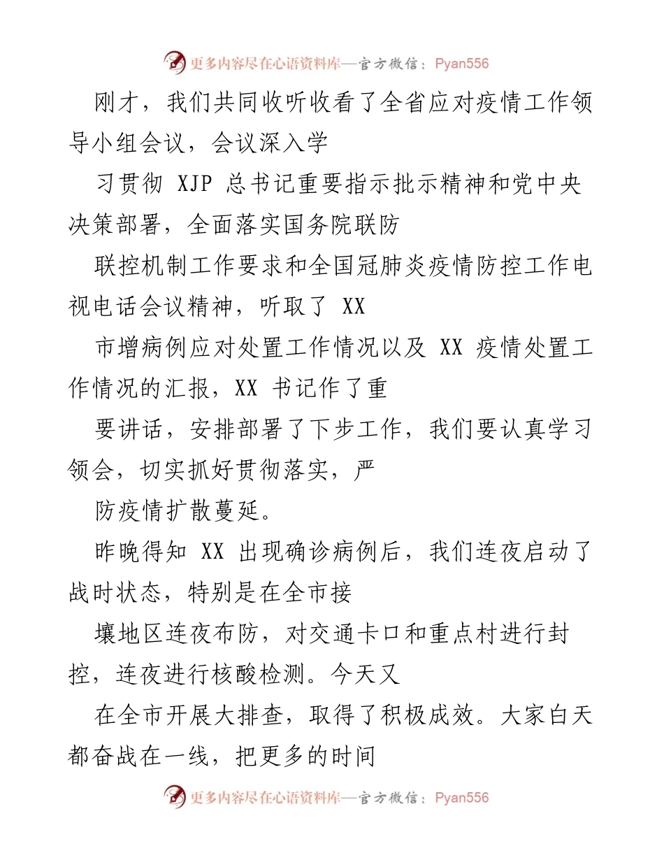 [发言] 疫情防控指挥部会议 - 强化疫情防控意识，确保应急准备落实.docx_第1页