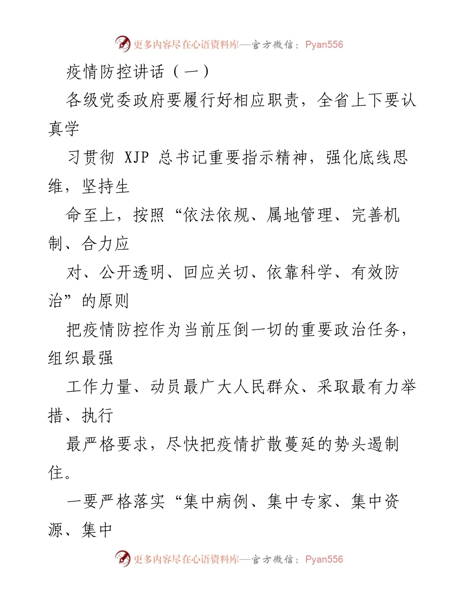 [发言] 疫情防控会议 - 加强疫情防控，落实各项措施确保人民安全.docx_第1页