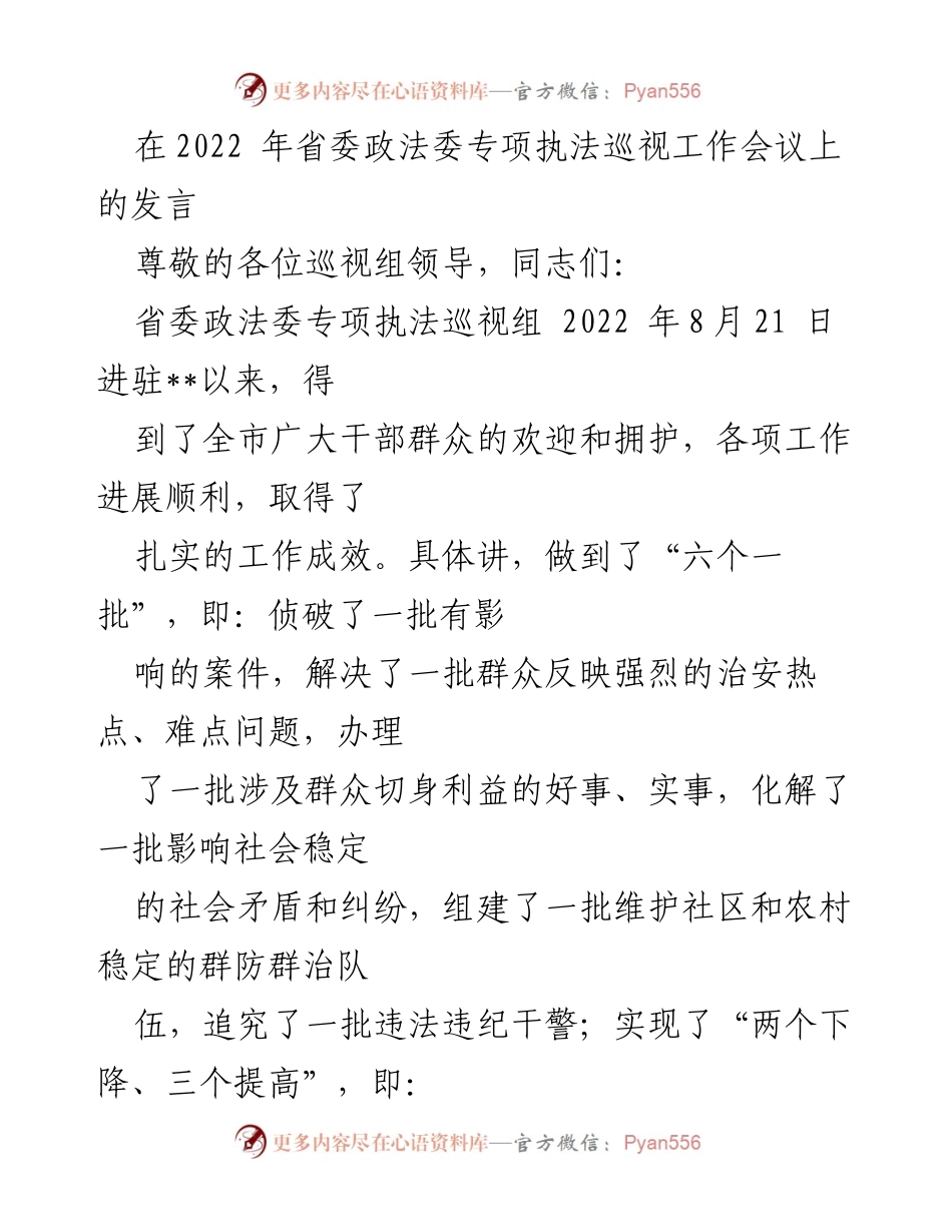 [发言] 省委政法委专项执法巡视工作会议 - 强化政法工作领导与执法巡视成效分析.docx_第1页