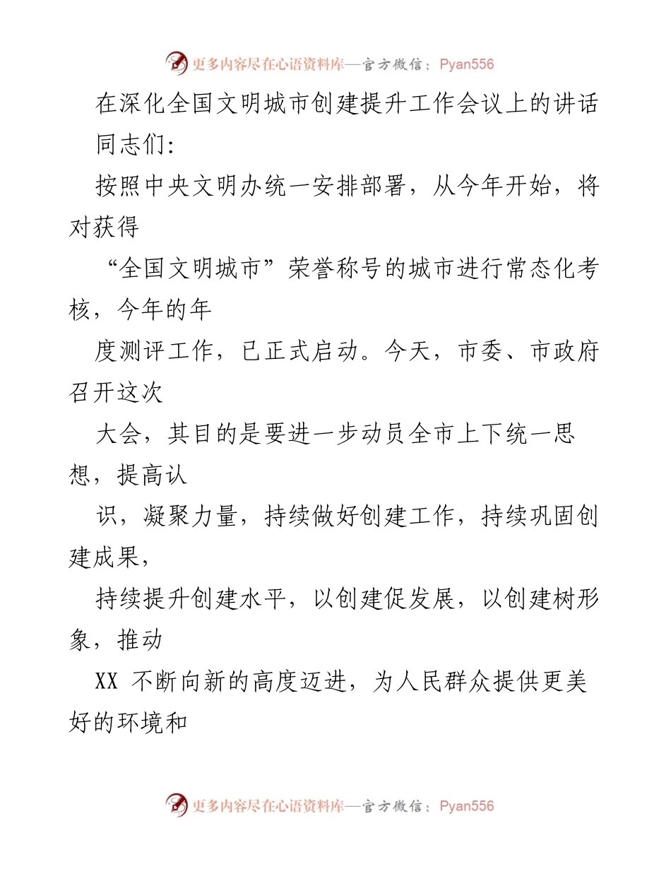 [发言] 深化全国文明城市创建提升工作会议 - 深化全国文明城市创建，推动经济社会发展.docx_第1页