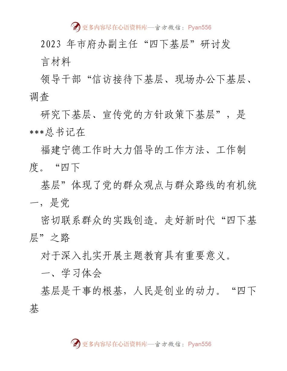 [发言] 研讨会 - 走好新时代“四下基层”之路的实践与思考.docx_第1页