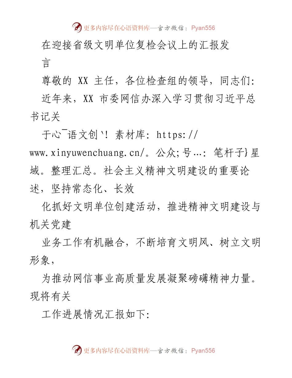 [发言] 省级文明单位复检会议 - 深入推进文明单位创建 助力网信事业高质量发展.docx_第1页