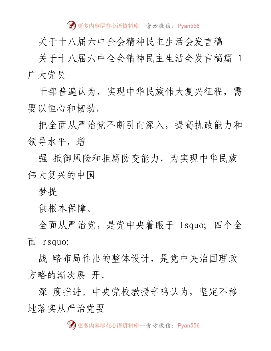 [发言] 民主生活会 - 深化全面从严治党，推动中华民族伟大复兴.docx_第1页