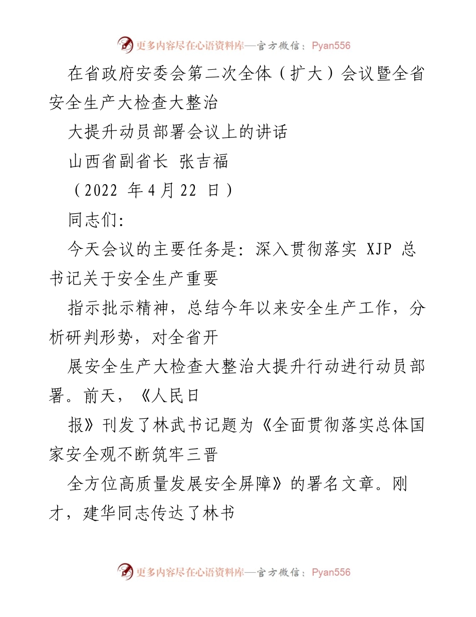 [发言] 省政府安委会会议 - 山西省安全生产工作动员部署讲话.docx_第1页