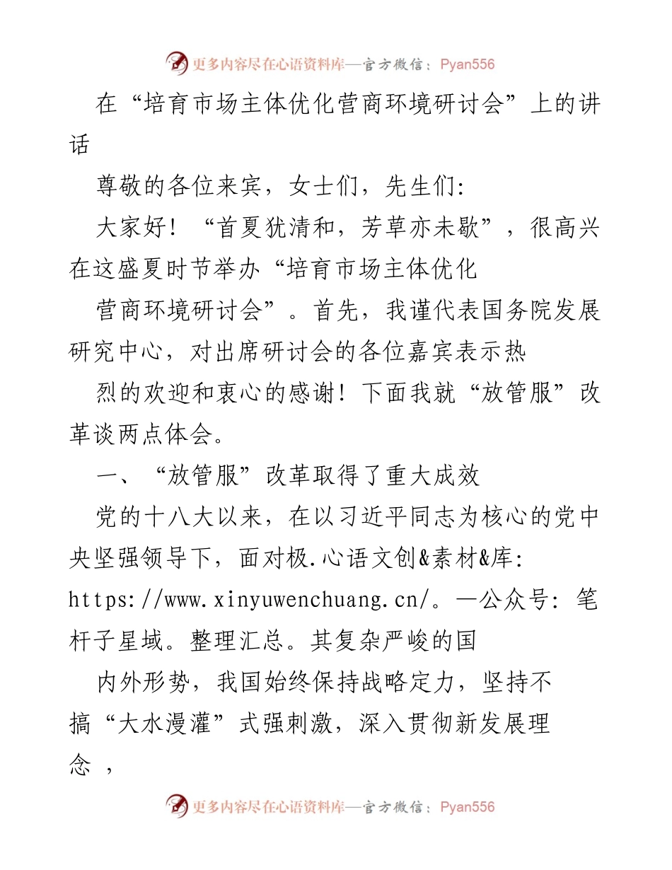 [发言] 研讨会 - “放管服”改革成效与市场主体培育的思考.docx_第1页
