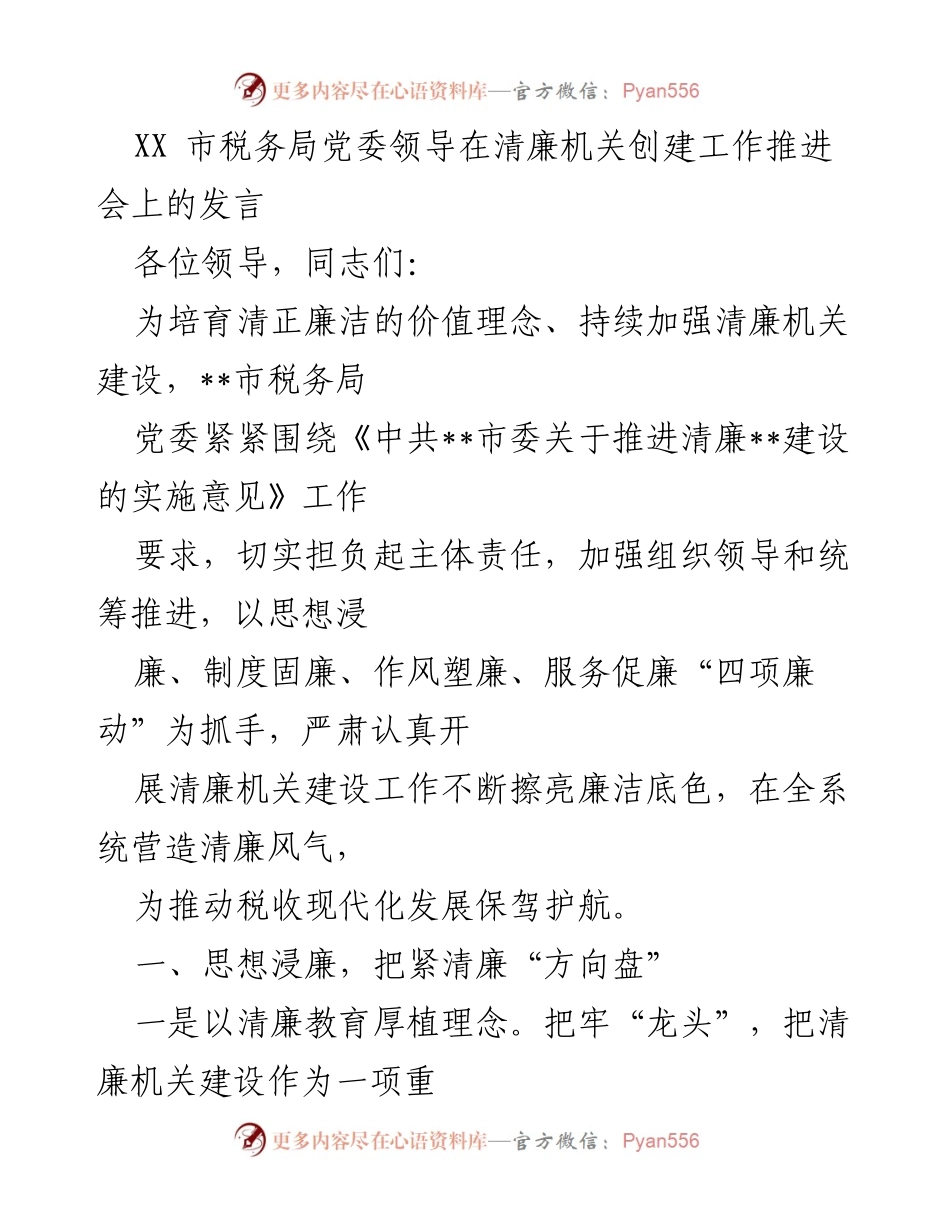 [发言] 清廉机关创建工作推进会 - 加强清廉机关建设，营造清廉风气.docx_第1页