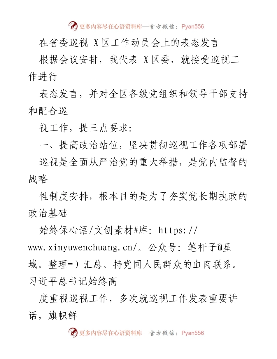 [发言] 省委巡视 X区工作动员会 - 强化政治站位，支持巡视工作落实.docx_第1页