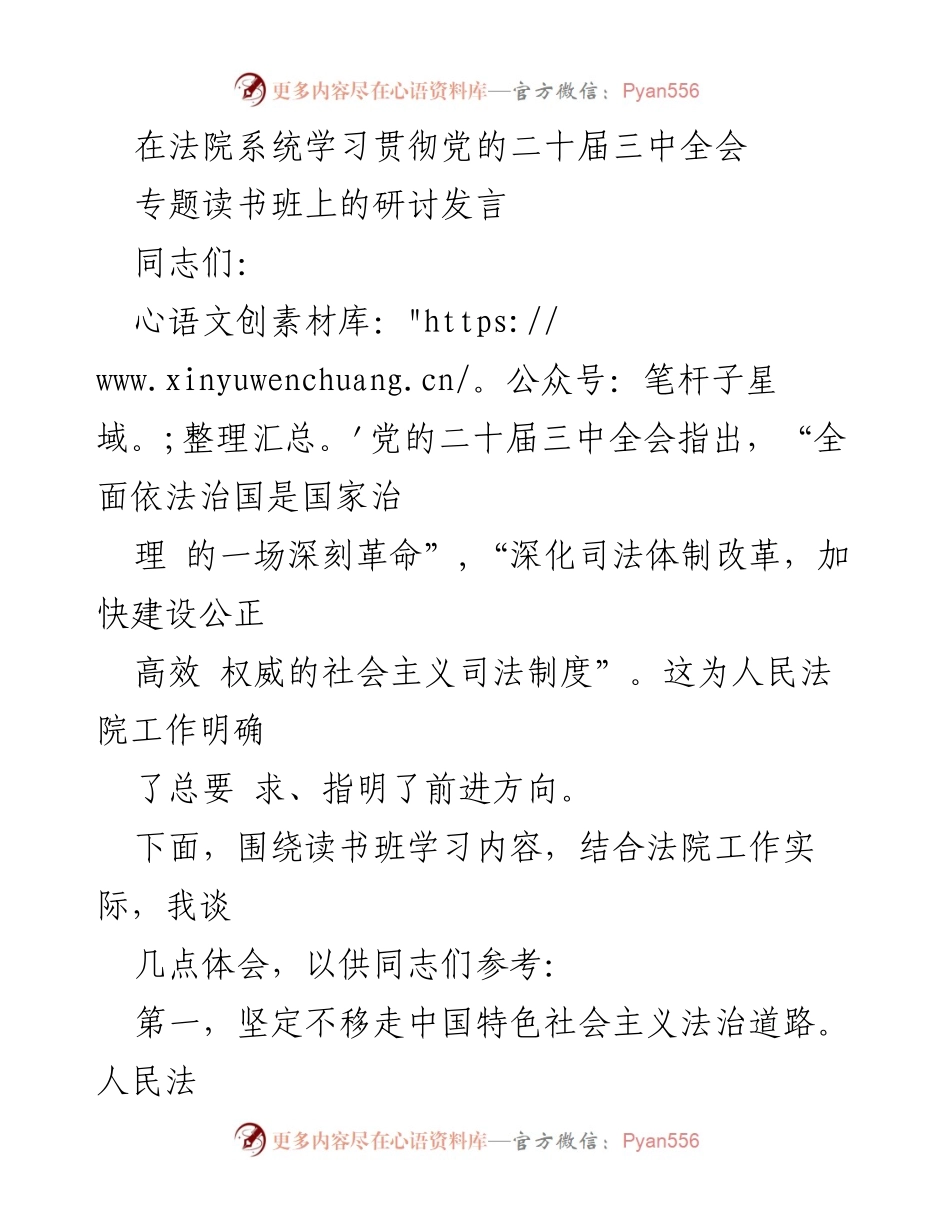[发言] 法院系统学习贯彻党的二十届三中全会专题读书班 - 深入推进法治建设与司法改革的体会.docx_第1页