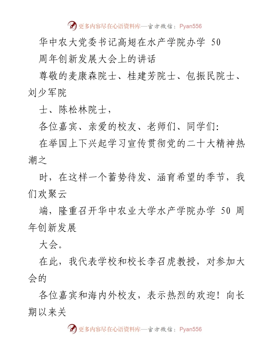 [发言] 水产学院办学50周年创新发展大会 - 高翅书记在水产学院50周年创新发展大会上的讲话.docx_第1页