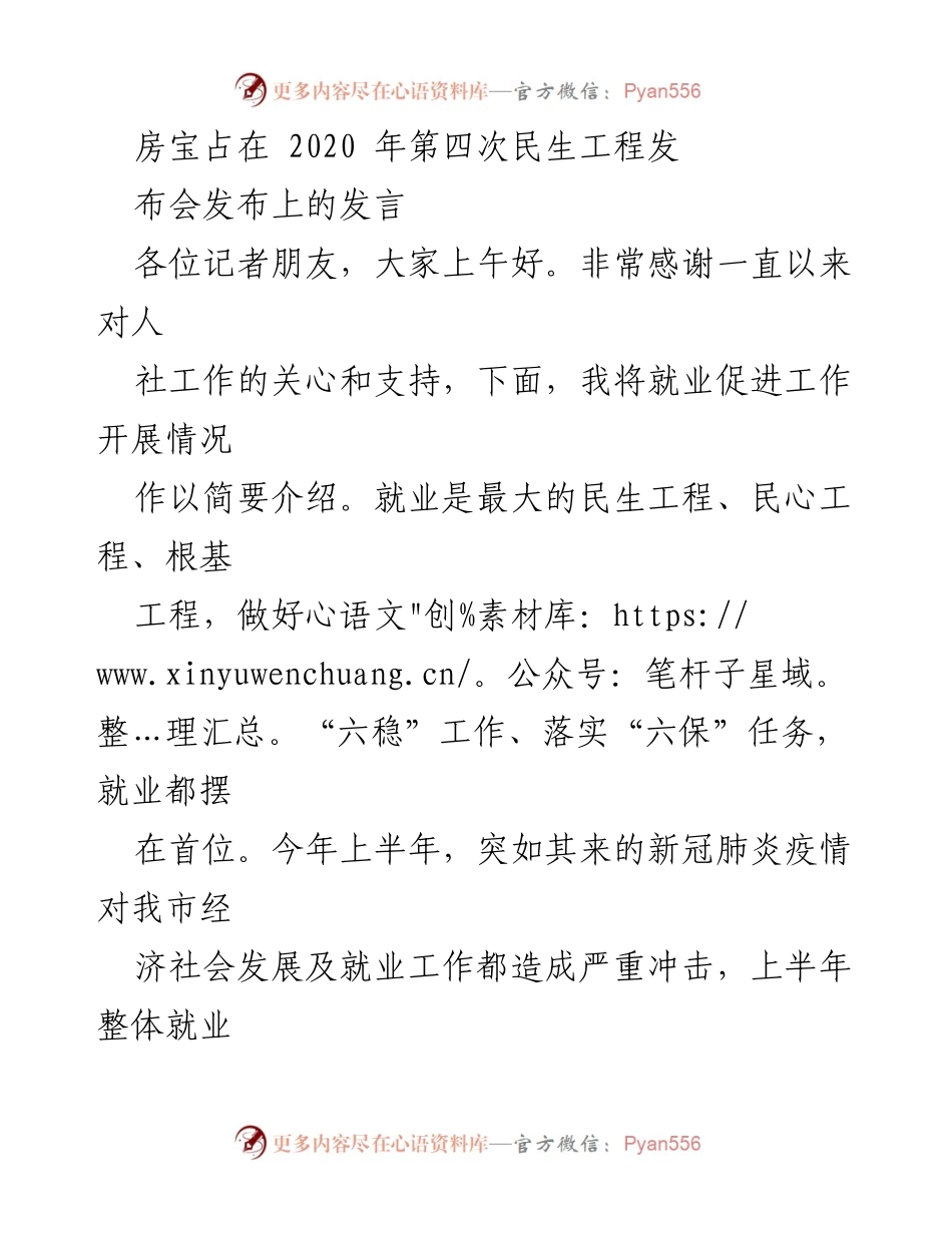 [发言] 民生工程发布会 - 就业促进工作的成效与大众创业支持措施.docx_第1页