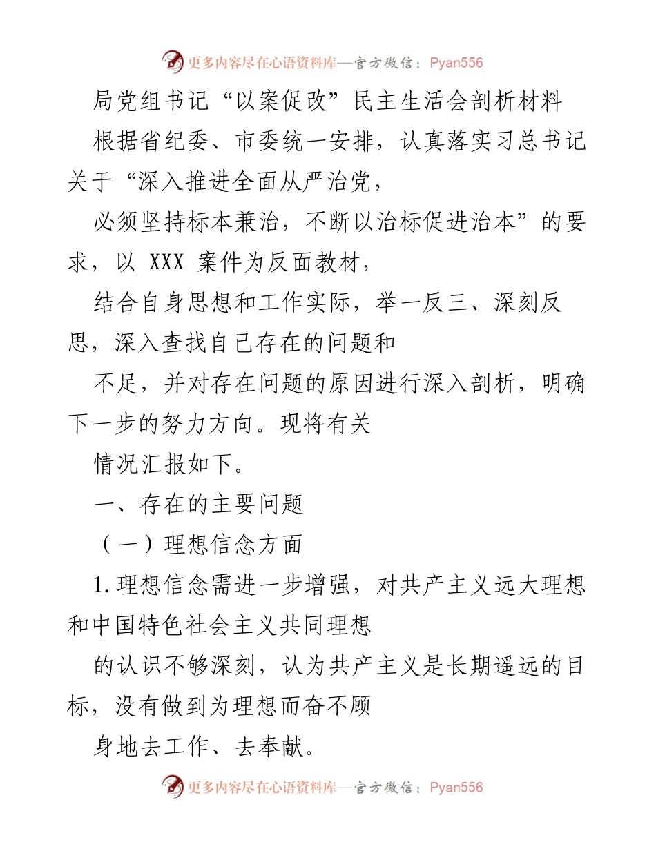 [发言] 民主生活会 - 深刻反思与自我剖析：以案促改的思考与行动.docx_第1页