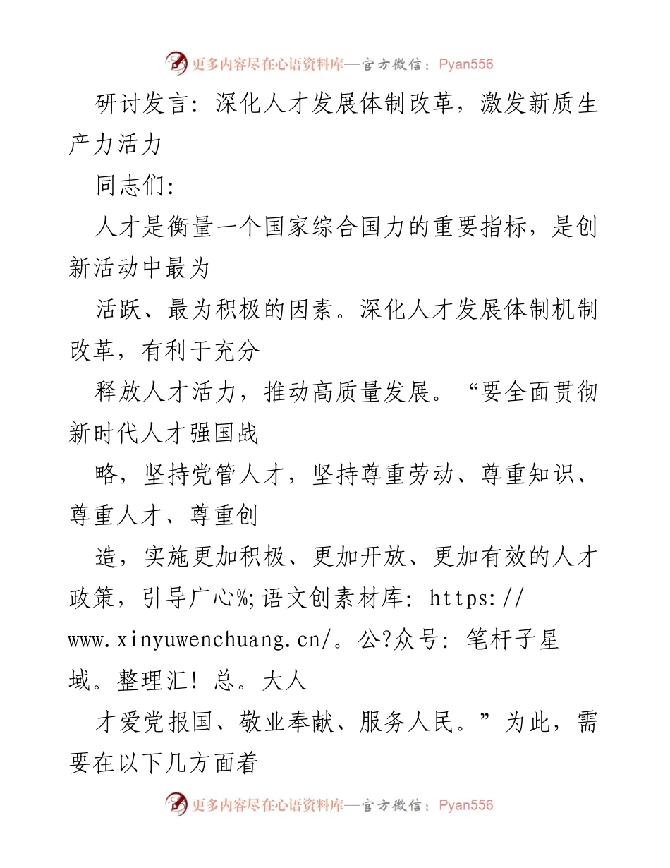 [发言] 研讨会 - 深化人才发展体制改革，激发新质生产力活力_1.docx_第1页