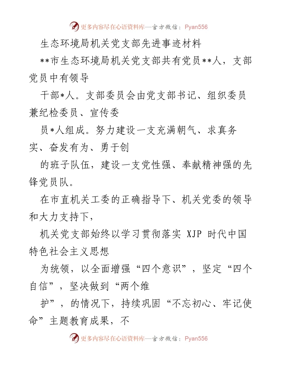 [发言] 生态环境局机关党支部总结会 - 机关党支部在疫情与抗洪中的先锋作用.docx_第1页