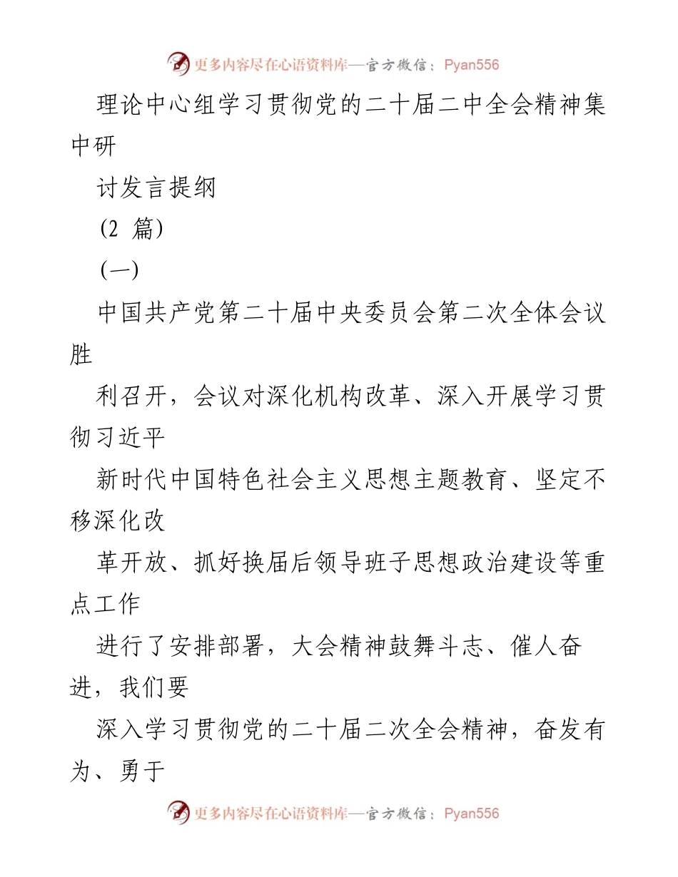 [发言] 理论中心组学习 - 深入学习贯彻党的二十届二中全会精神的发言提纲_2.docx_第1页