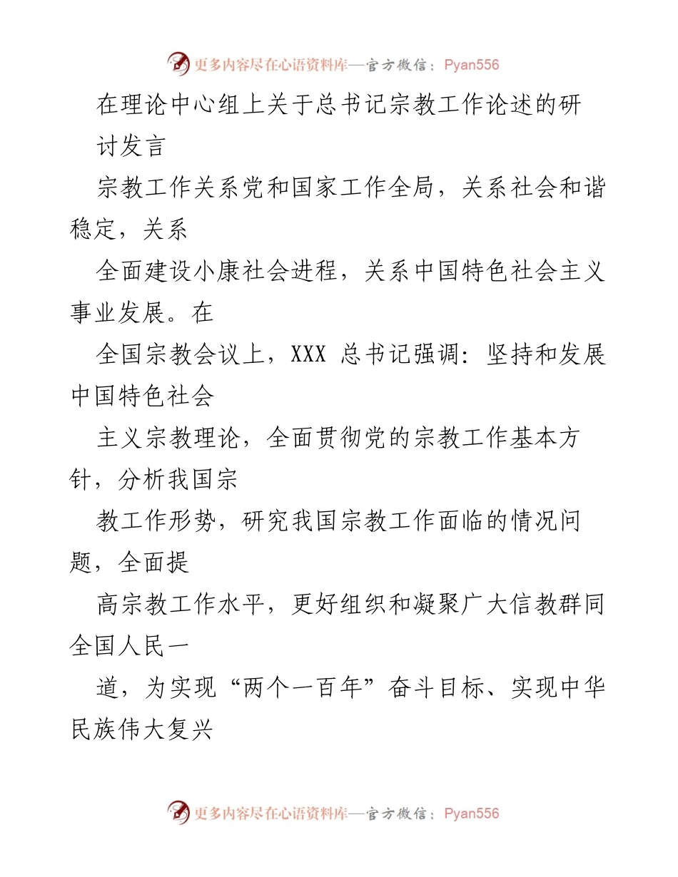 [发言] 理论中心组 - 深入贯彻总书记宗教工作论述，提升宗教管理与社会稳定.docx_第1页