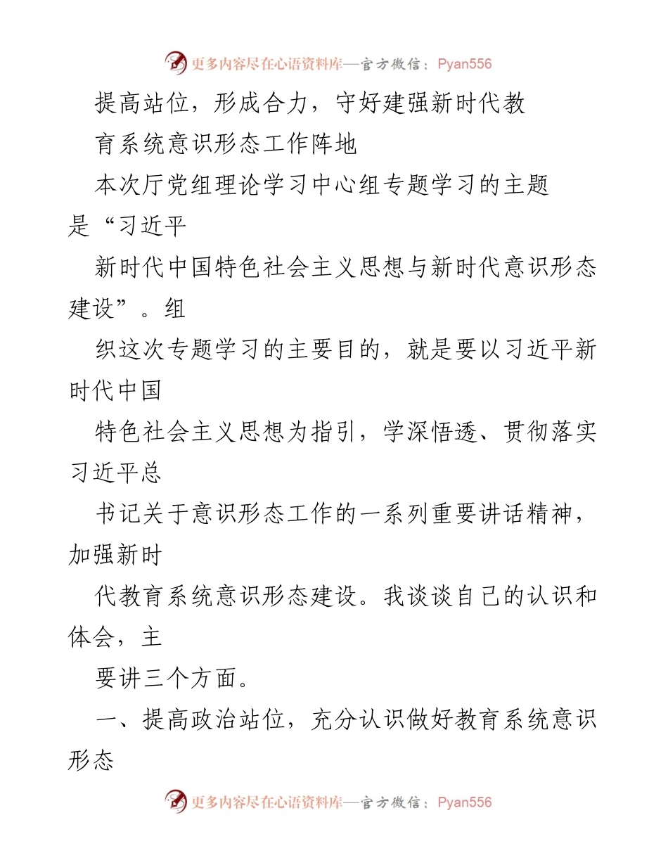 [发言] 理论学习中心组 - 提高政治站位，守护新时代教育意识形态阵地.docx_第1页