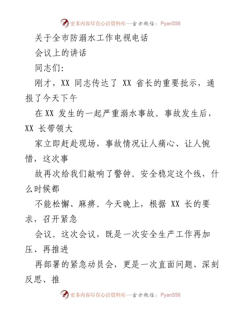 [发言] 电视电话会议 - 全市防溺水工作的重要性与紧急部署.docx_第1页