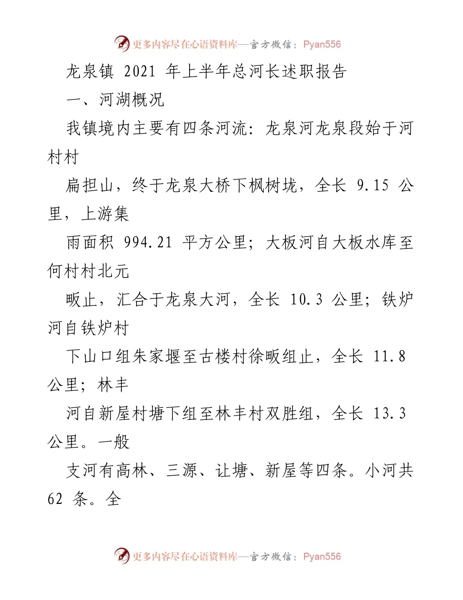 [发言] 河长制工作会议 - 龙泉镇2021年上半年河长制工作述职报告.docx_第1页